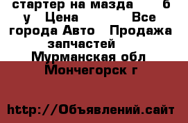 стартер на мазда rx-8 б/у › Цена ­ 3 500 - Все города Авто » Продажа запчастей   . Мурманская обл.,Мончегорск г.